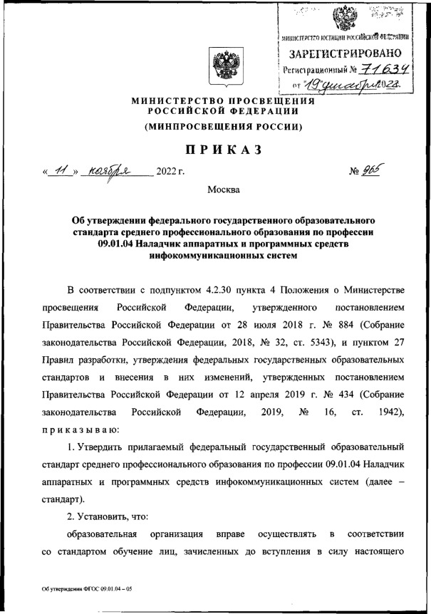 Приказ 965 Об утверждении федерального государственного образовательного стандарта среднего профессионального образования по профессии 09.01.04 Наладчик аппаратных и программных средств инфокоммуникационных систем