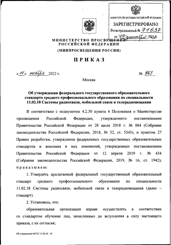 Приказ 963 Об утверждении федерального государственного образовательного стандарта среднего профессионального образования по специальности 11.02.18 Системы радиосвязи, мобильной связи и телерадиовещания