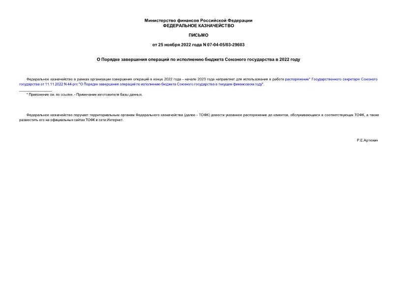 Письмо 07-04-05/03-29603 О Порядке завершения операций по исполнению бюджета Союзного государства в 2022 году