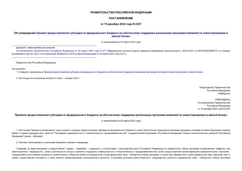 Постановление 2307 Об утверждении Правил предоставления субсидии из федерального бюджета на обеспечение поддержки реализации программ компаний по инвестированию в малый бизнес