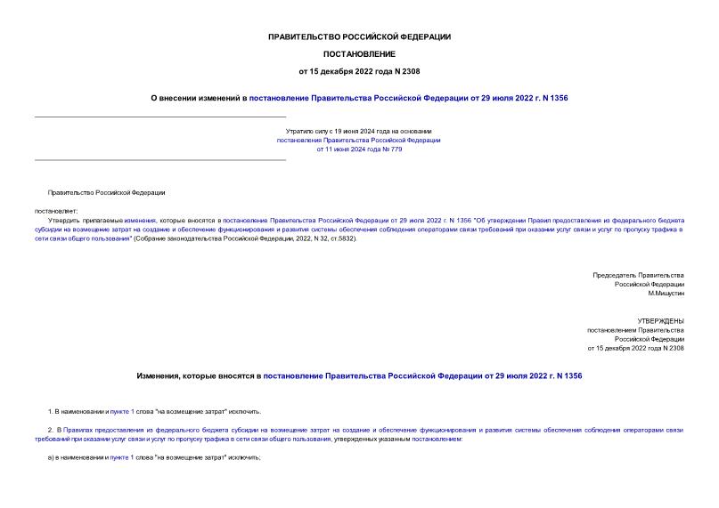 Постановление 2308 О внесении изменений в постановление Правительства Российской Федерации от 29 июля 2022 г. N 1356