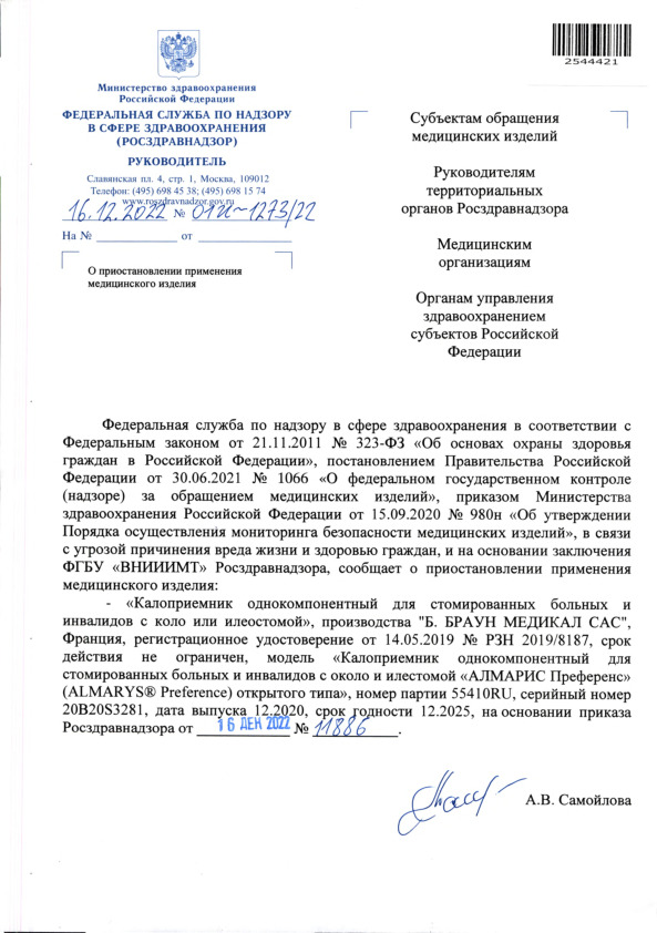Письмо 01И-1273/22 О приостановлении применения медицинского изделия