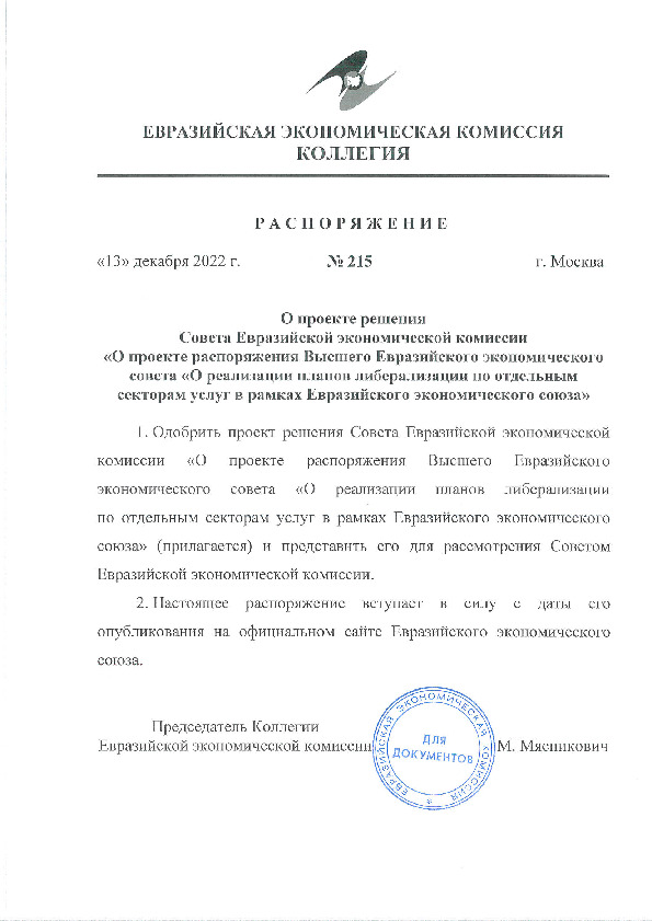 Распоряжение 215 О проекте решения Совета Евразийской экономической комиссии 