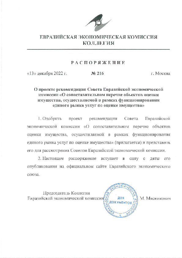 Распоряжение 216 О проекте рекомендации Совета Евразийской экономической комиссии 