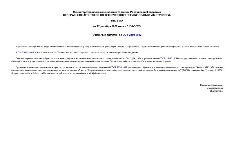 Письмо 3136-ОГ/03 О наличии опечатки в ГОСТ 2850-2022