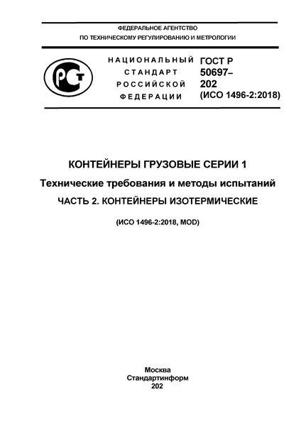Проект ГОСТ Р  Контейнеры грузовые серии 1. Технические требования и методы испытаний. Часть 2. Контейнеры изотермические
