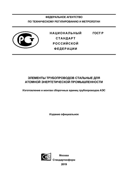 Проект ГОСТ Р  Элементы трубопроводов стальные для атомной энергетической промышленности. Изготовление и монтаж сборочных единиц трубопроводов АЭС