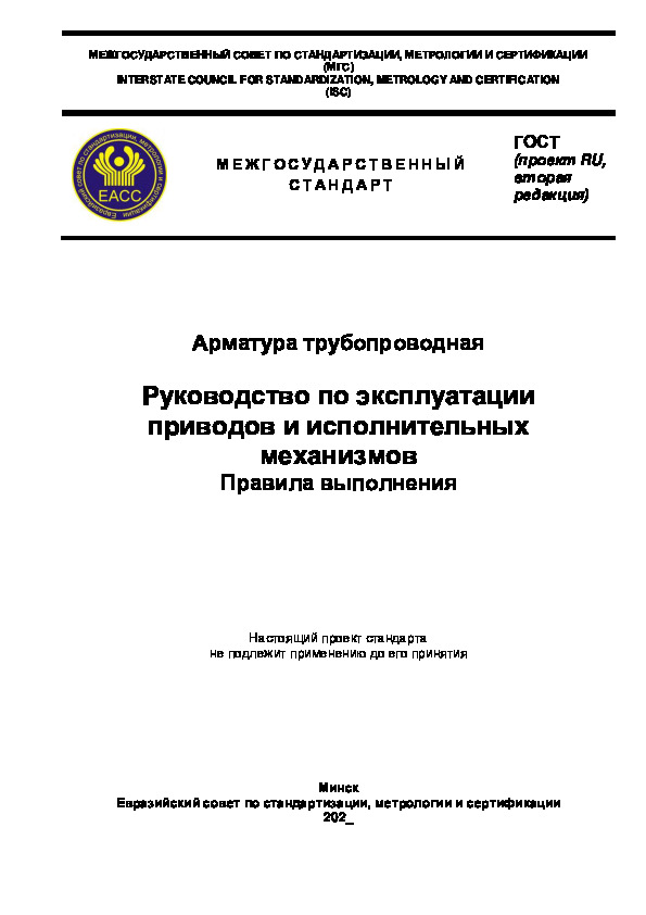 Проект ГОСТ  Арматура трубопроводная. Руководство по эксплуатации приводов и исполнительных механизмов. Правила выполнения