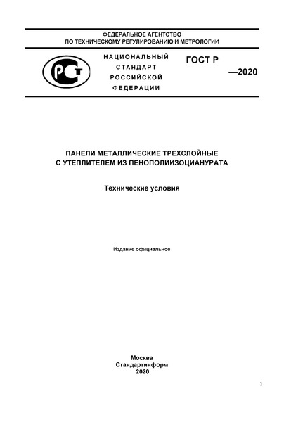 Проект ГОСТ Р  Панели металлические трехслойные с утеплителем из пенополиизоцианурата. Технические условия