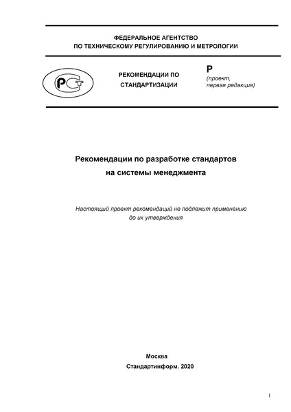 Проект Рекомендации  Рекомендации по разработке стандартов на системы менеджмента