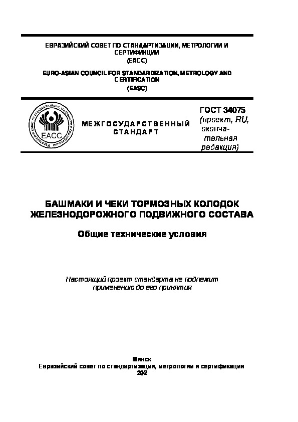 Проект ГОСТ  Башмаки и чеки тормозных колодок железнодорожного подвижного состава. Общие технические условия
