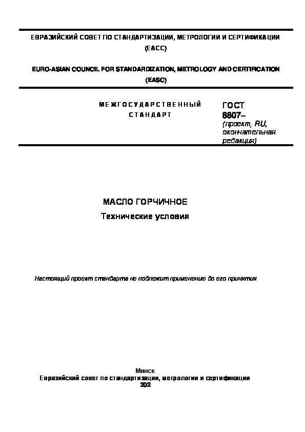 Проект ГОСТ  Масло горчичное. Технические условия