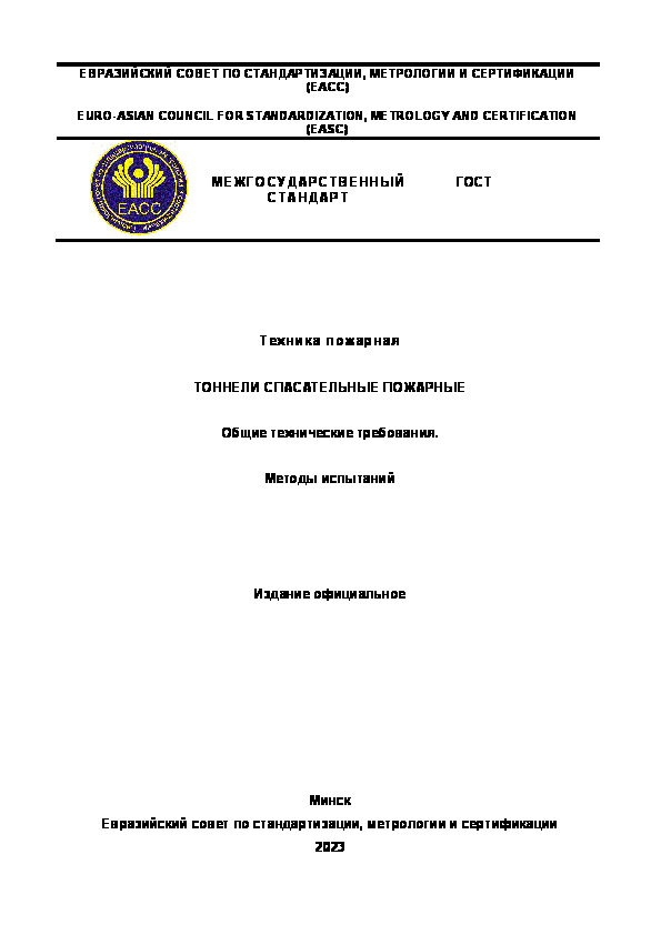 Проект ГОСТ  Техника пожарная. Тоннели спасательные пожарные. Общие технические требования. Методы испытаний