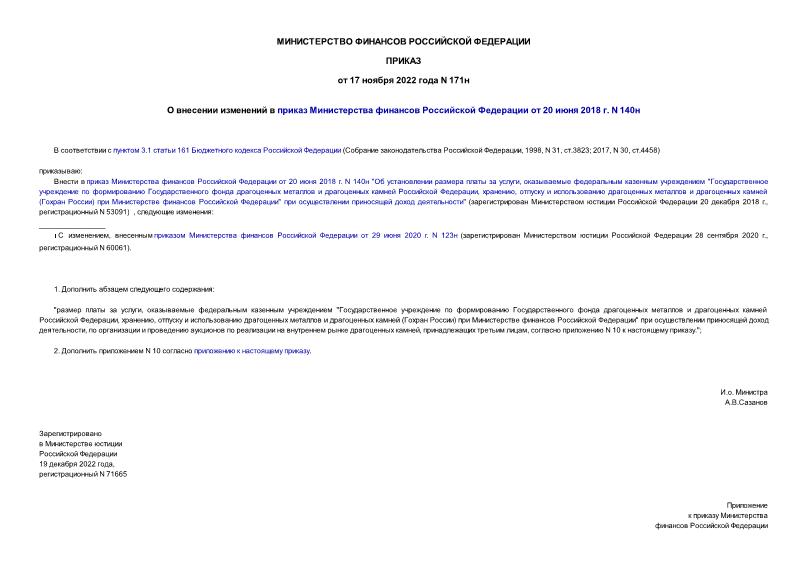Приказ 171н О внесении изменений в приказ Министерства финансов Российской Федерации от 20 июня 2018 г. N 140н