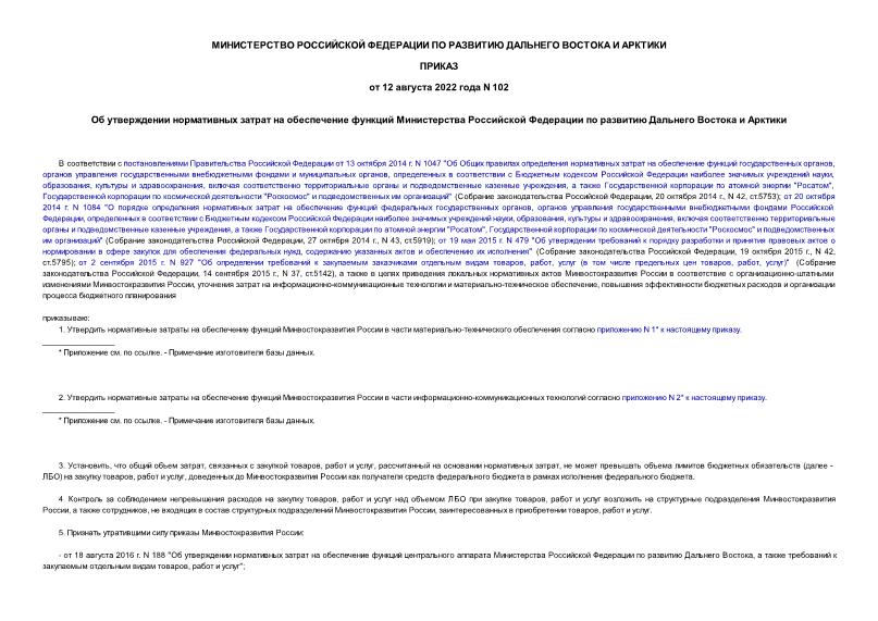 Приказ 102 Об утверждении нормативных затрат на обеспечение функций Министерства Российской Федерации по развитию Дальнего Востока и Арктики