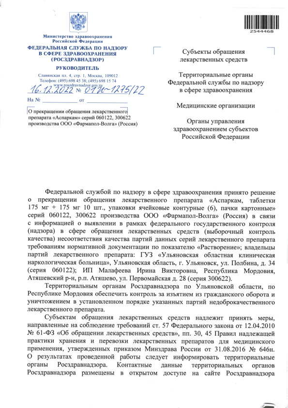 Письмо 01И-1275/22 О прекращении обращения лекарственного препарата 