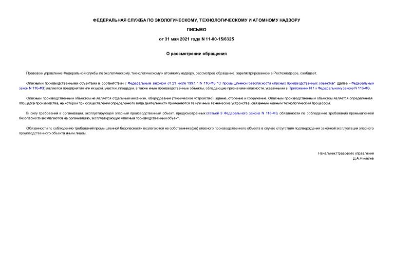 Письмо 11-00-15/6325 О рассмотрении обращения