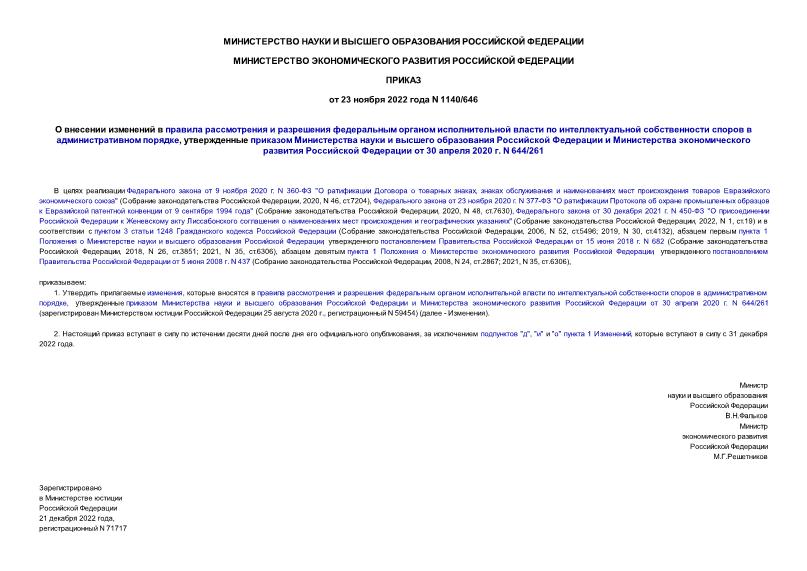 Приказ 1140/646 О внесении изменений в правила рассмотрения и разрешения федеральным органом исполнительной власти по интеллектуальной собственности споров в административном порядке, утвержденные приказом Министерства науки и высшего образования Российской Федерации и Министерства экономического развития Российской Федерации от 30 апреля 2020 г. N 644/261