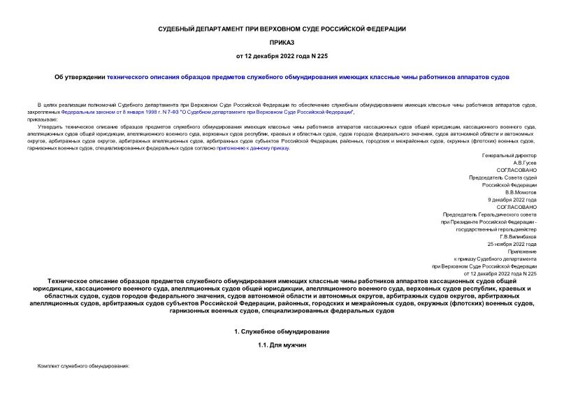 Приказ 225 Об утверждении технического описания образцов предметов служебного обмундирования имеющих классные чины работников аппаратов судов