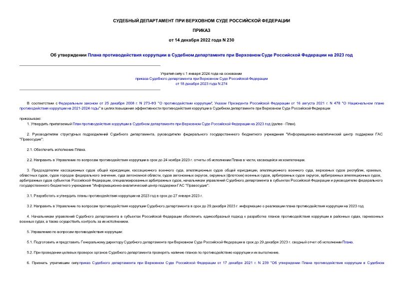 Приказ 230 Об утверждении Плана противодействия коррупции в Судебном департаменте при Верховном Суде Российской Федерации на 2023 год