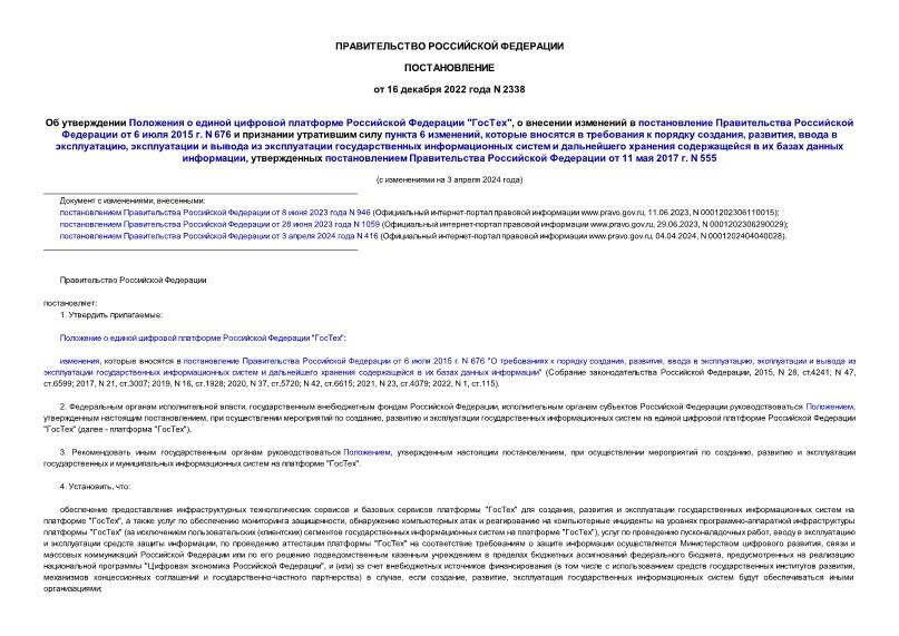 Постановление 2338 Об утверждении Положения о единой цифровой платформе Российской Федерации 