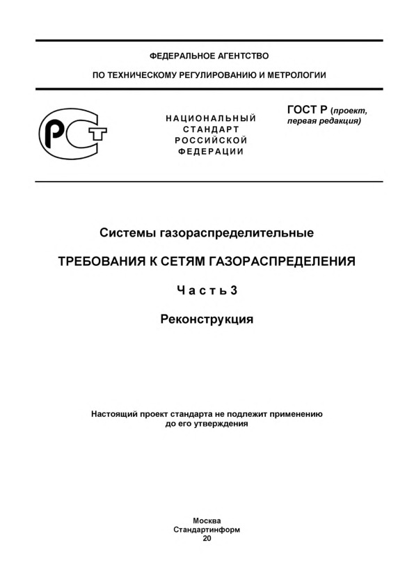 Проект ГОСТ Р  Системы газораспределительные. Требования к сетям газораспределения. Часть 3. Реконструкция