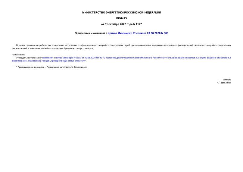  1177         20.08.2020 N 680