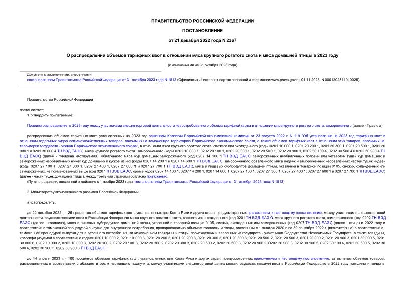 Постановление 2367 О распределении объемов тарифных квот в отношении мяса крупного рогатого скота и мяса домашней птицы в 2023 году