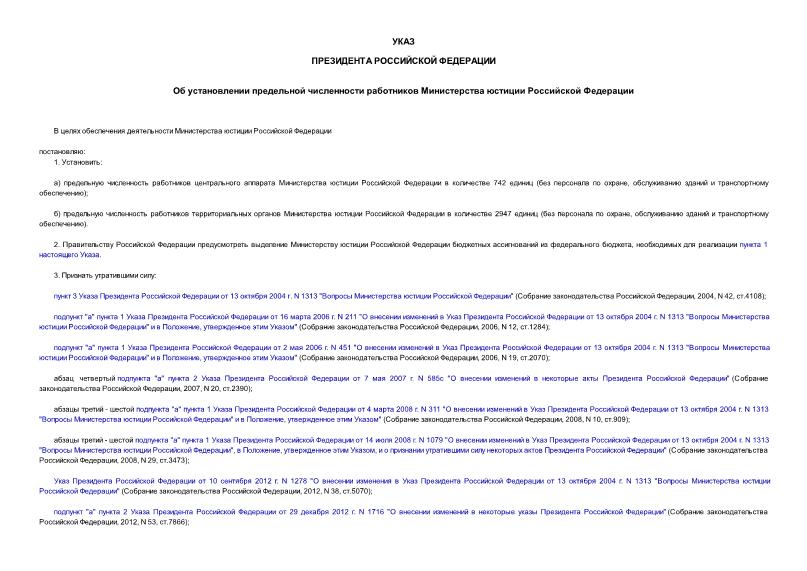 Указ 938 Об установлении предельной численности работников Министерства юстиции Российской Федерации