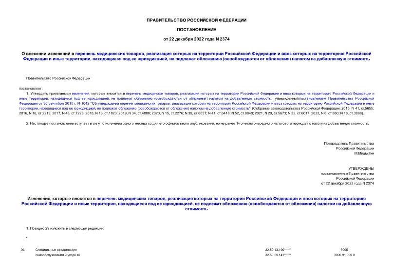 Постановление 2374 О внесении изменений в перечень медицинских товаров, реализация которых на территории Российской Федерации и ввоз которых на территорию Российской Федерации и иные территории, находящиеся под ее юрисдикцией, не подлежат обложению (освобождаются от обложения) налогом на добавленную стоимость