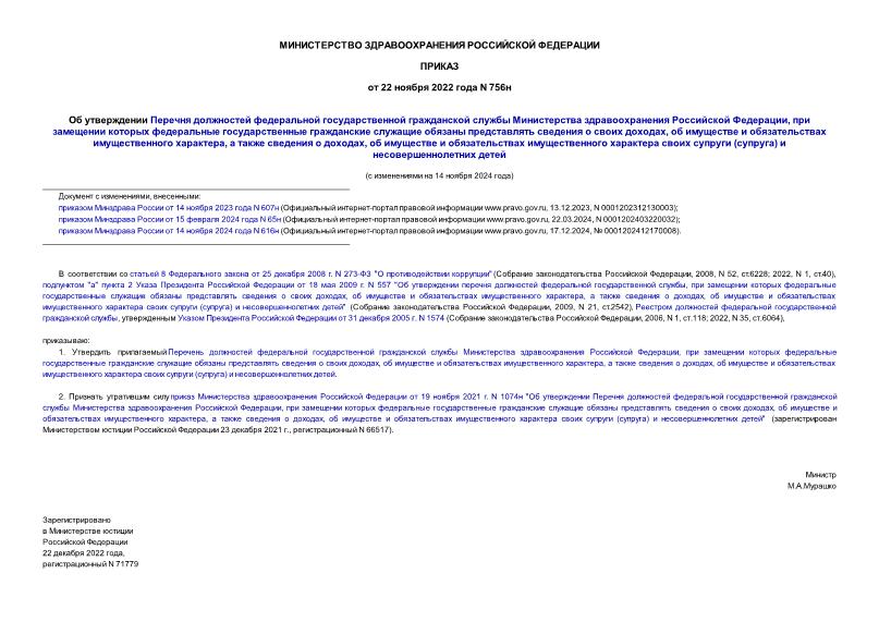 Приказ 756н Об утверждении Перечня должностей федеральной государственной гражданской службы Министерства здравоохранения Российской Федерации, при замещении которых федеральные государственные гражданские служащие обязаны представлять сведения о своих доходах, об имуществе и обязательствах имущественного характера, а также сведения о доходах, об имуществе и обязательствах имущественного характера своих супруги (супруга) и несовершеннолетних детей