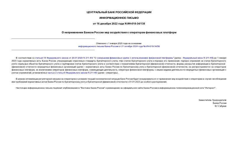 Информационное письмо ИН-018-34/138 О неприменении Банком России мер воздействия к операторам финансовых платформ