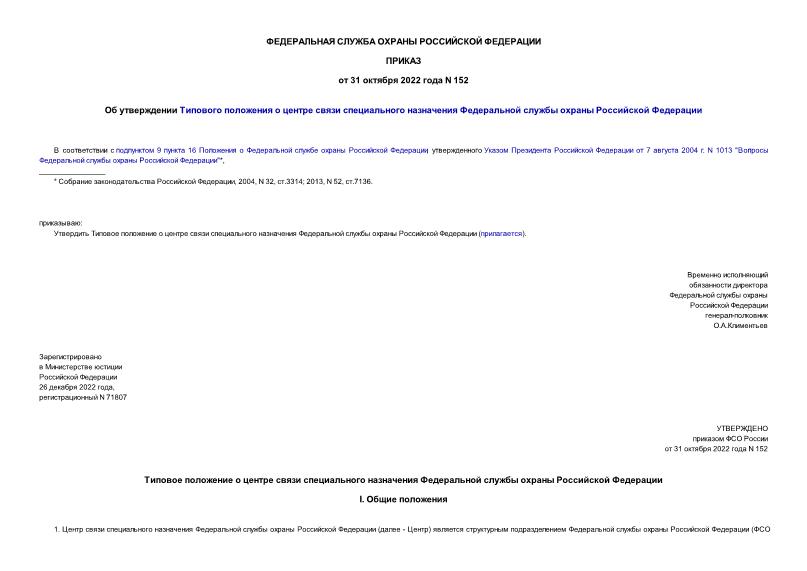 Приказ 152 Об утверждении Типового положения о центре связи специального назначения Федеральной службы охраны Российской Федерации