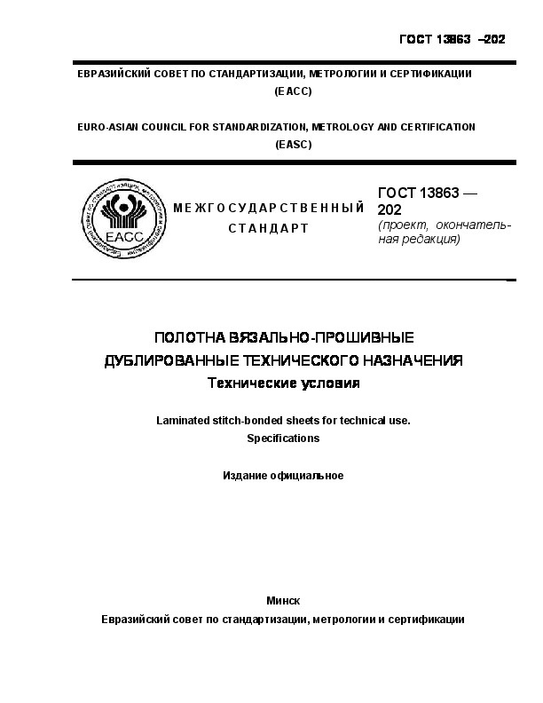 Проект ГОСТ  Полотна вязально-прошивные дублированные технического назначения. Технические условия