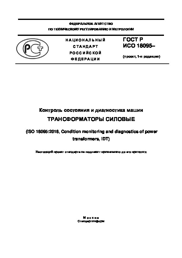 Проект ГОСТ Р  Контроль состояния и диагностика машин. Трансформаторы силовые