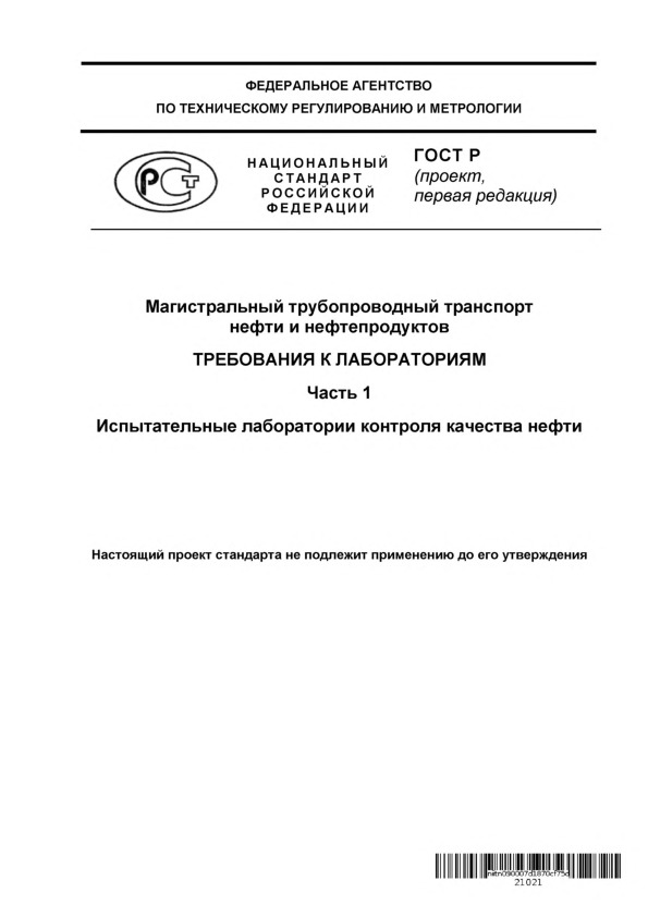 Проект ГОСТ Р  Магистральный трубопроводный транспорт нефти и нефтепродуктов. Требования к лабораториям. Часть 1. Испытательные лаборатории контроля качества нефти