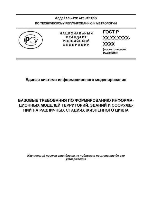 Проект ГОСТ Р  Единая система информационного моделирования. Базовые требования по формированию информационных моделей территорий, зданий и сооружений на различных стадиях жизненного цикла