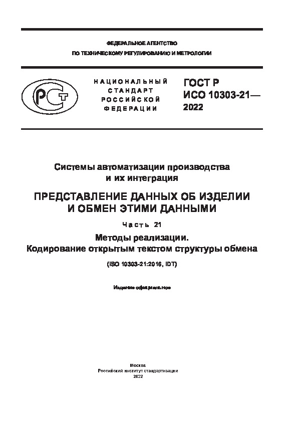 ГОСТ Р ИСО 10303-21-2022 Системы автоматизации производства и их интеграция. Представление данных об изделии и обмен этими данными. Часть 21. Методы реализации. Кодирование открытым текстом структуры обмена