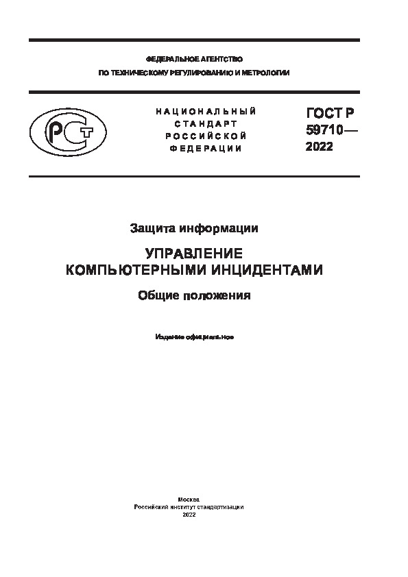 ГОСТ Р 59710-2022 Защита информации. Управление компьютерными инцидентами. Общие положения