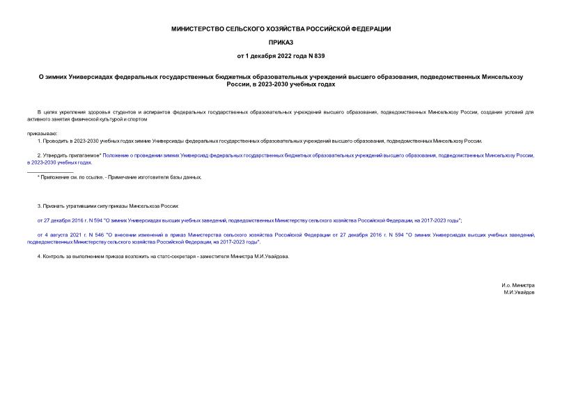 Приказ 839 О зимних Универсиадах федеральных государственных бюджетных образовательных учреждений высшего образования, подведомственных Минсельхозу России, в 2023-2030 учебных годах