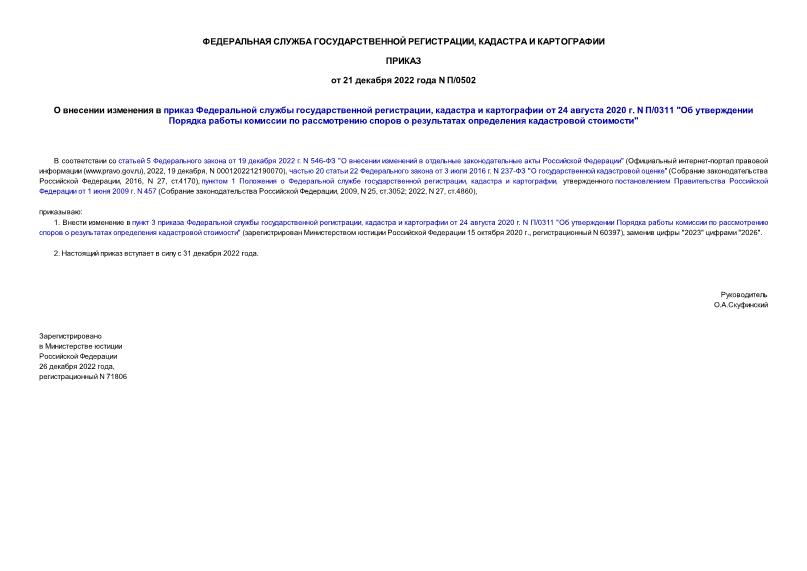 Приказ П/0502 О внесении изменения в приказ Федеральной службы государственной регистрации, кадастра и картографии от 24 августа 2020 г. N П/0311 