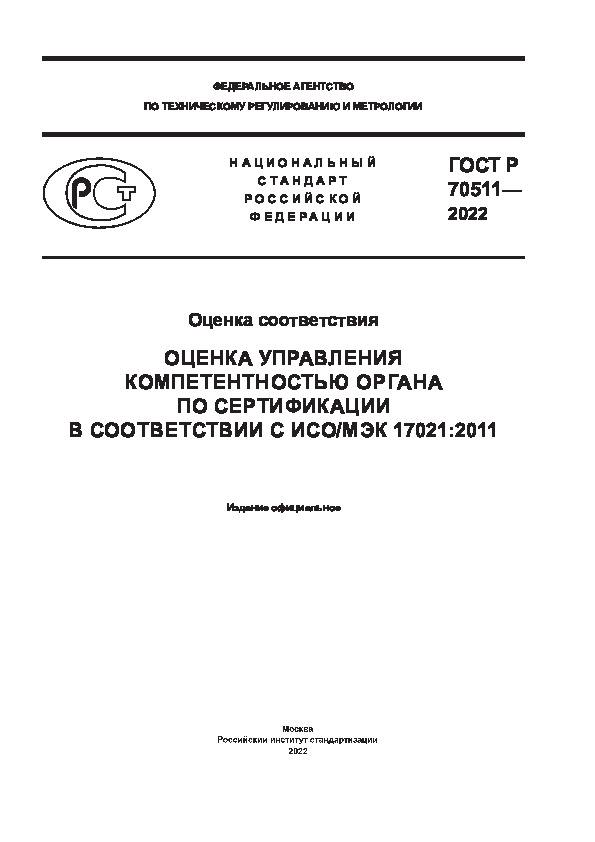   70511-2022  .          / 17021:2011
