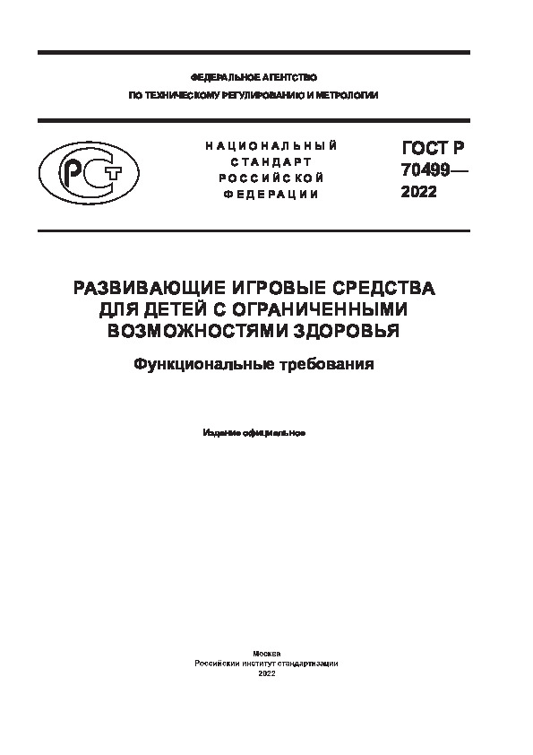 ГОСТ Р 70499-2022 Развивающие игровые средства для детей с ограниченными возможностями здоровья. Функциональные требования