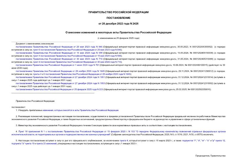 Постановление 2426 О внесении изменений в некоторые акты Правительства Российской Федерации