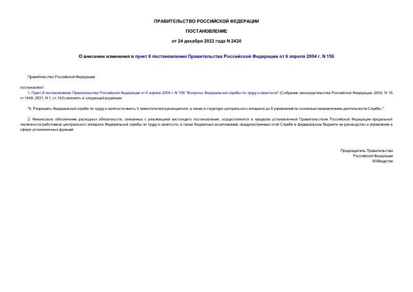 Постановление 2420 О внесении изменения в пункт 6 постановления Правительства Российской Федерации от 6 апреля 2004 г. N 156