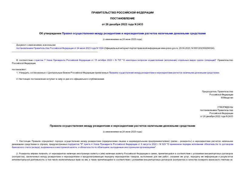 Постановление 2433 Об утверждении Правил осуществления между резидентами и нерезидентами расчетов наличными денежными средствами