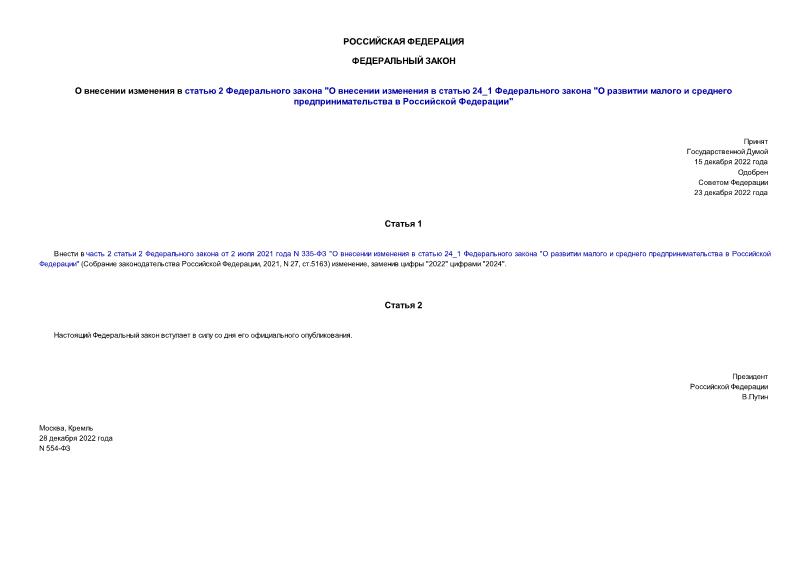 Федеральный закон 554-ФЗ О внесении изменения в статью 2 Федерального закона 