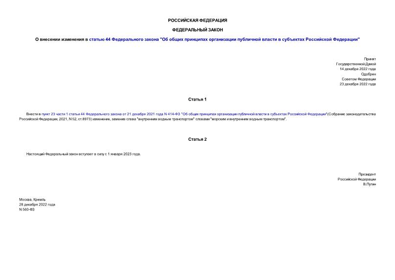 Федеральный закон 560-ФЗ О внесении изменения в статью 44 Федерального закона 