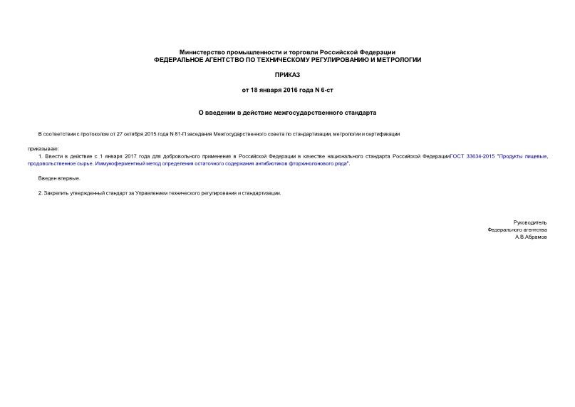 Приказ 6-ст О введении в действие межгосударственного стандарта