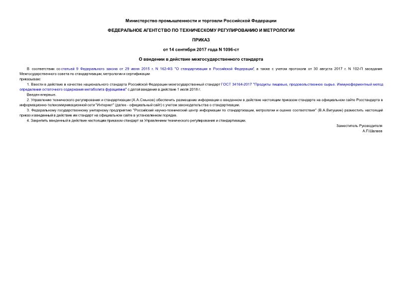 Приказ 1096-ст О введении в действие межгосударственного стандарта